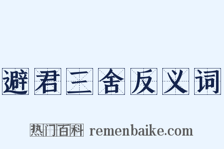避君三舍反义词是什么意思的图片